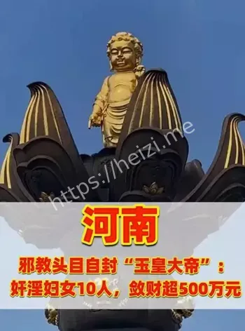 河南邪教天道鸿元头目