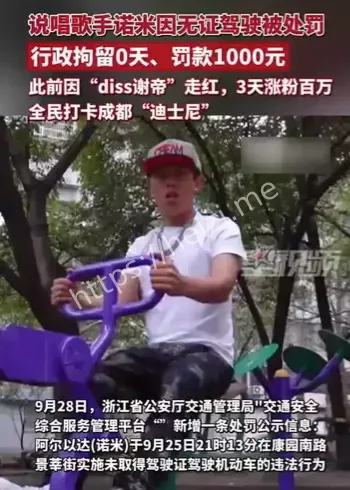 说唱歌手诺米无证驾驶