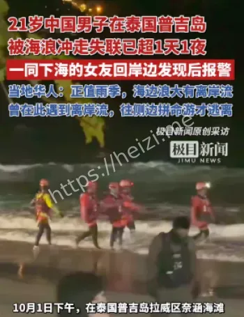 21岁中国男子普吉岛失踪