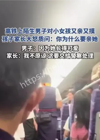 高铁上男子亲陌生女孩事件