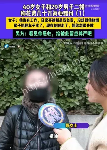 二婚姐弟恋赌狗跑路