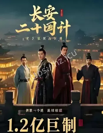 长安二十四计